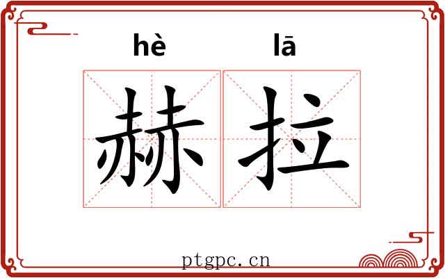 赫拉 赫拉