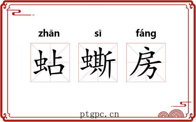 蛅蟖房
