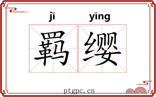 羁缨