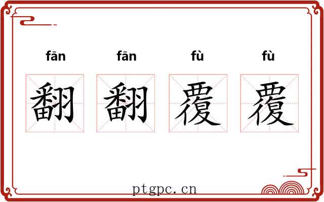 翻翻覆覆 翻翻覆覆