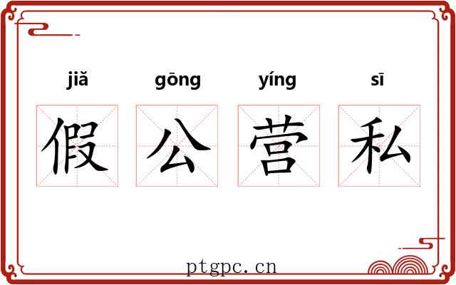 假公营私 假公营私