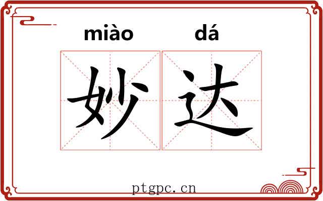 妙达
