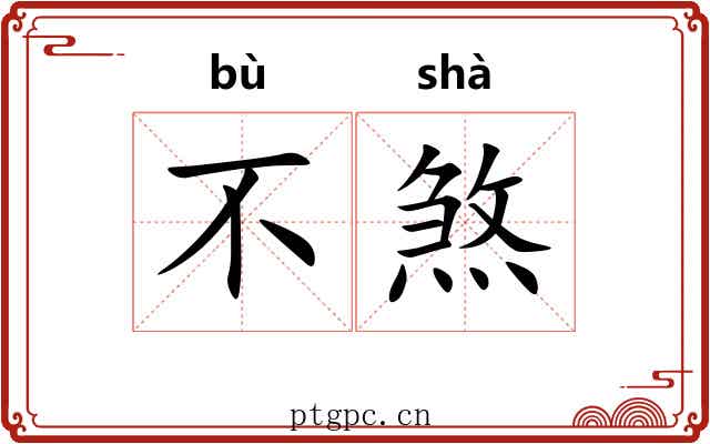 不煞 不煞
