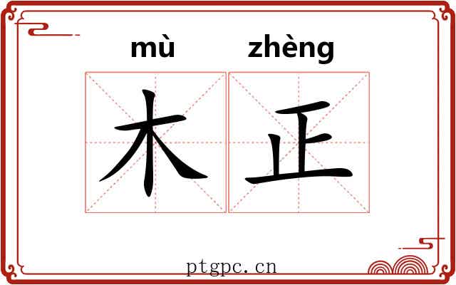 木正 木正