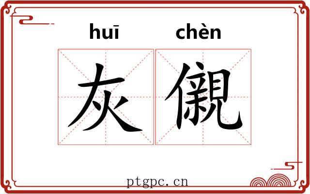 灰儭