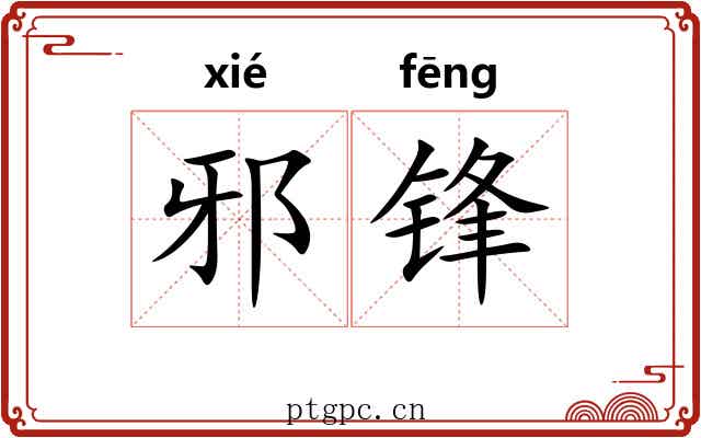 邪锋