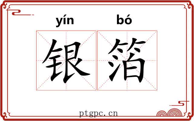 银箔 银箔