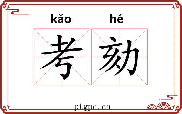 考劾