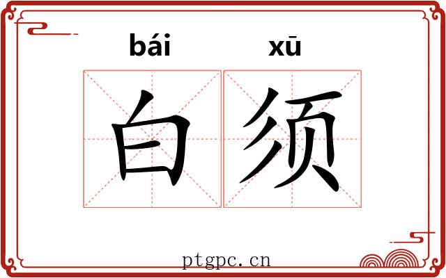白须 白须