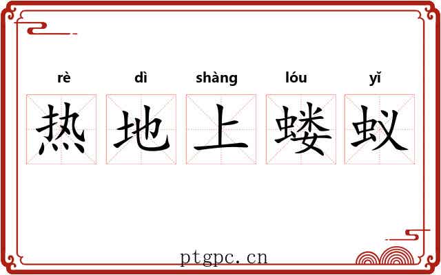 热地上蝼蚁 热地上蝼蚁