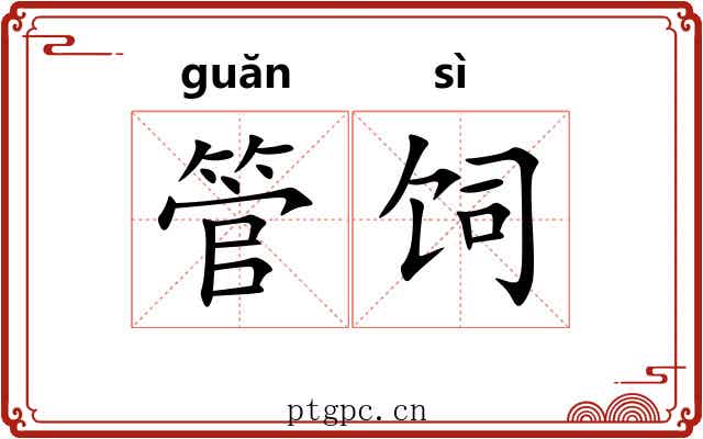 管饲