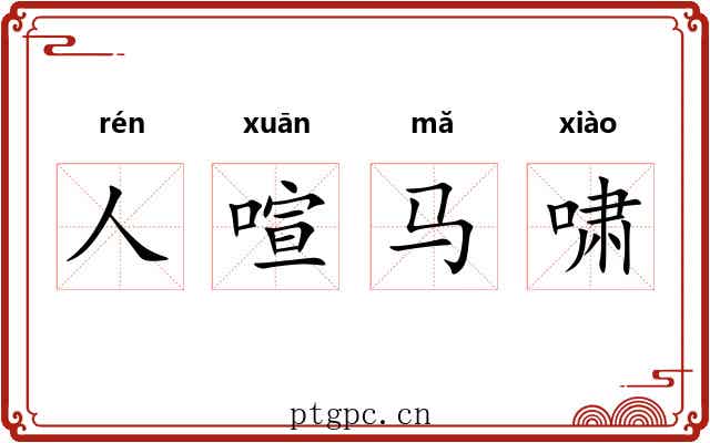 人喧马啸
