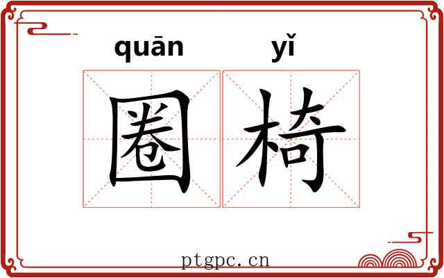 圈椅