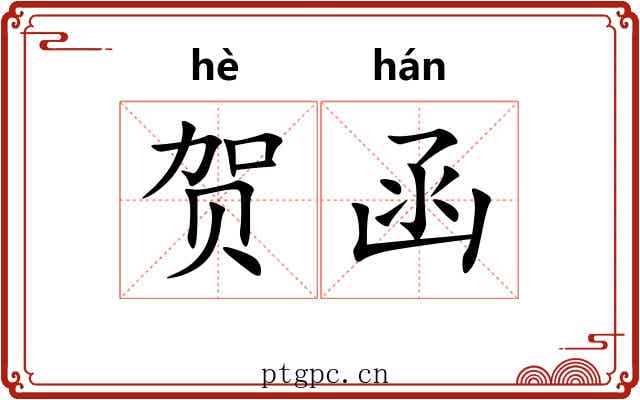 贺函