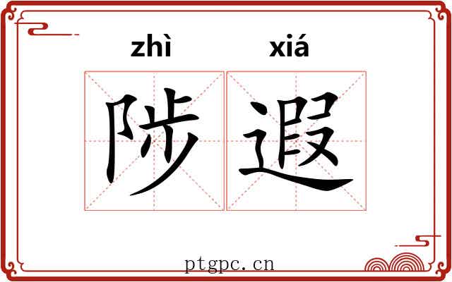 陟遐
