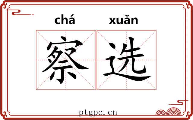 察选