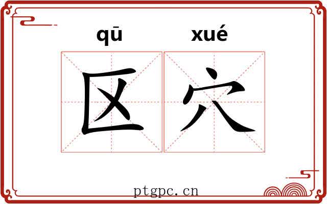 区穴