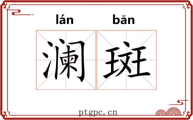 澜斑