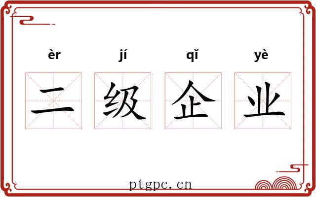 二级企业