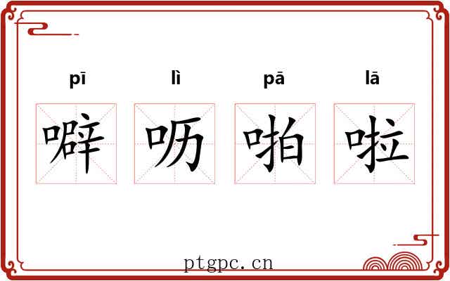 噼呖啪啦 噼呖啪啦