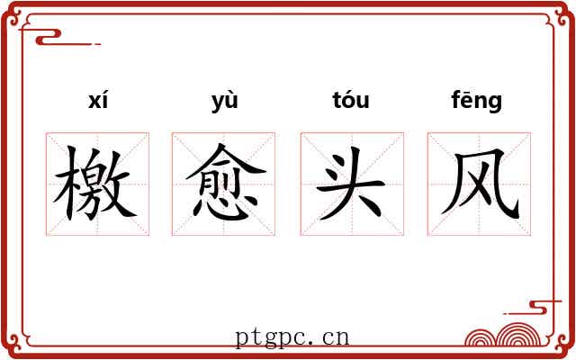 檄愈头风 檄愈头风