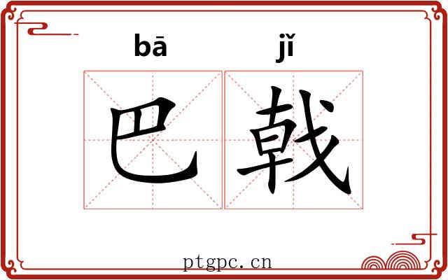 巴戟