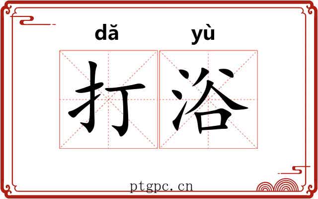 打浴 打浴