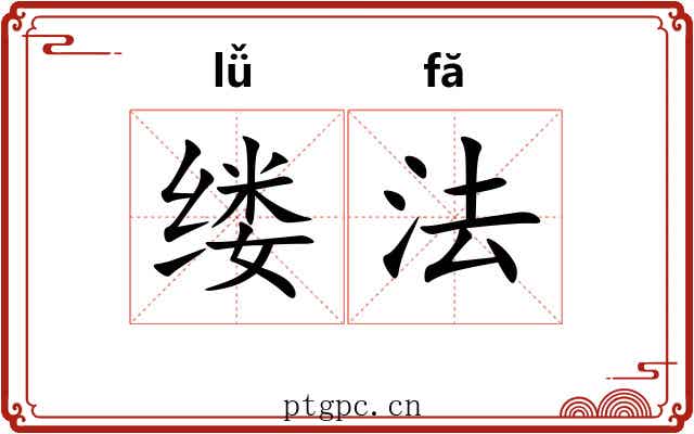 缕法 缕法