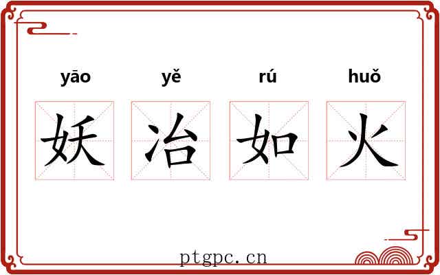 妖冶如火 妖冶如火