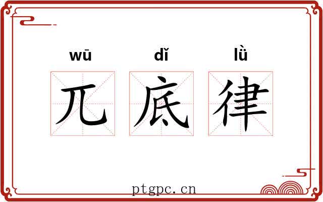 兀底律 兀底律