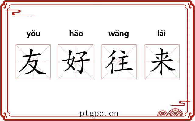友好往来 友好往来