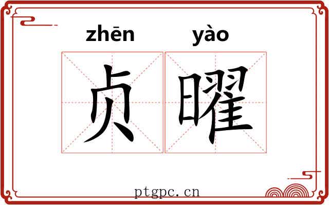 贞曜