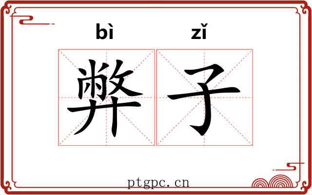 弊子