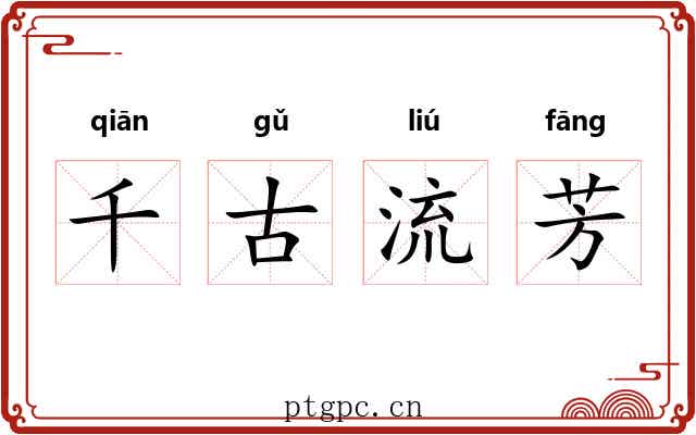 千古流芳 千古流芳