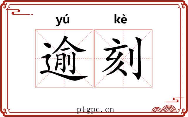 逾刻