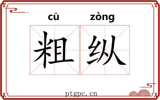 粗纵 粗纵