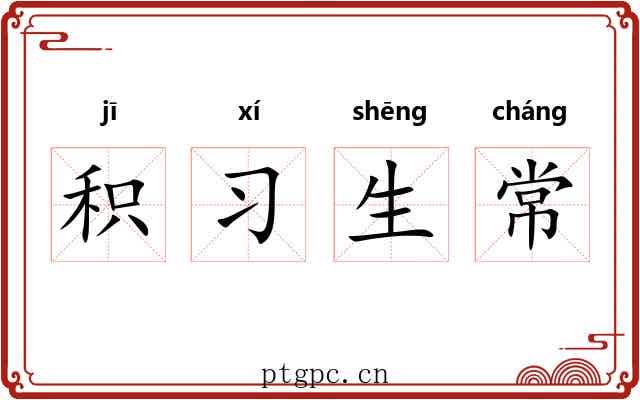 积习生常 积习生常