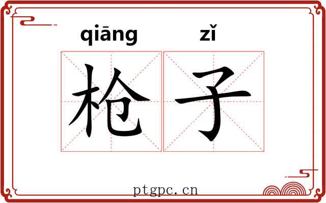 枪子 枪子