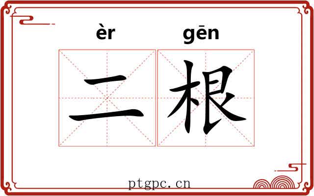 二根 二根