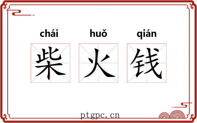 柴火钱 柴火钱