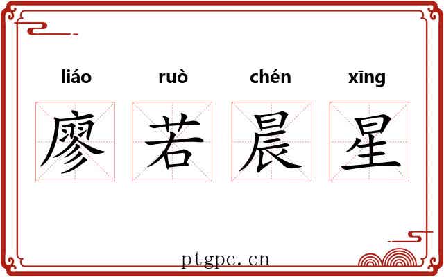 廖若晨星 廖若晨星