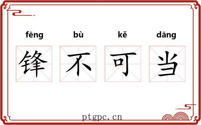 锋不可当 锋不可当