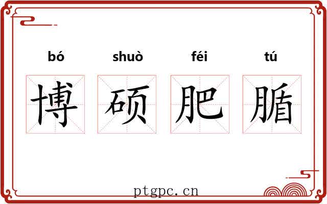 博硕肥腯 博硕肥腯