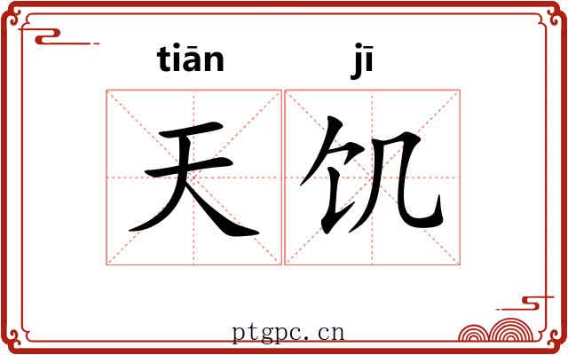 天饥 天饥