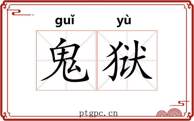 鬼狱