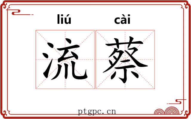 流蔡 流蔡