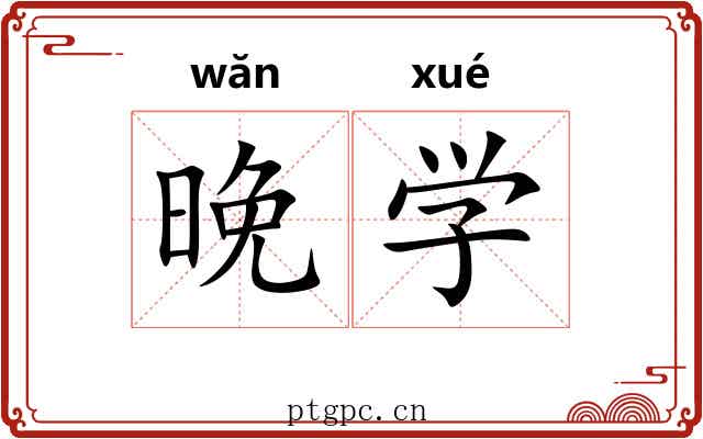 晚学 晚学