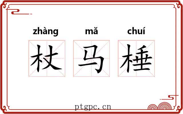 杖马棰