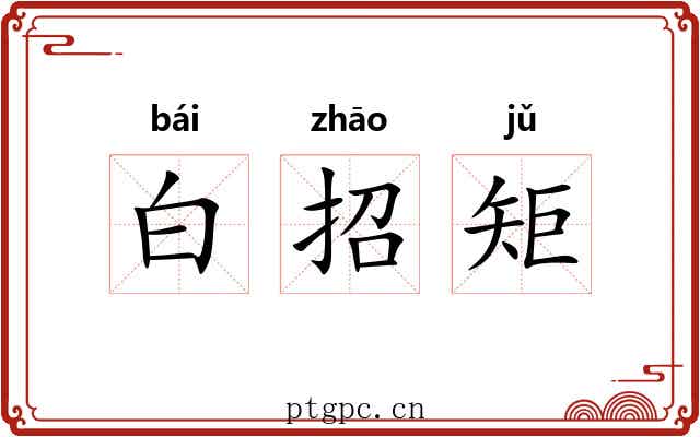 白招矩