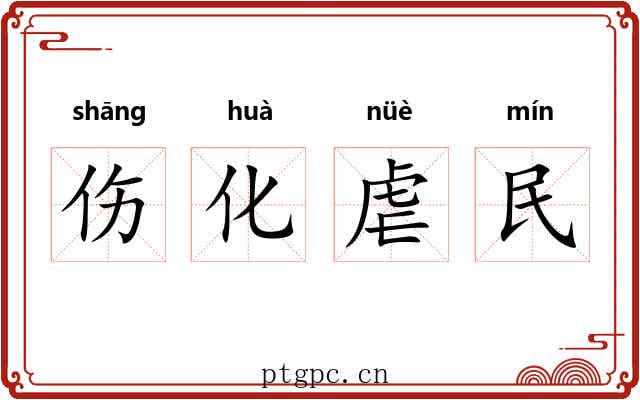 伤化虐民 伤化虐民